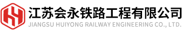 江蘇會永鐵路工程有限公司